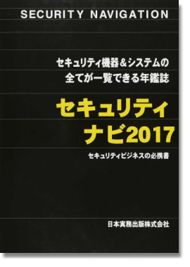 セキュリティ ナビ2017 表紙写真01