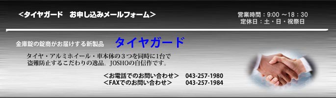 自動車盗難防止装置タイヤガード申し込みフォーム 盗難防止とカーセキュリティーの錠商