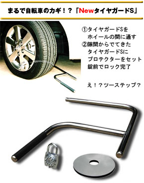車の盗難防止・カーセキュリティー「タイヤガード・S」